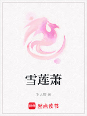 雪蓮蕭