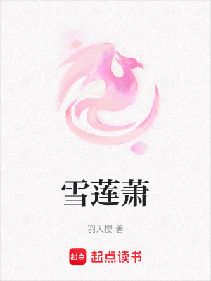 雪蓮蕭