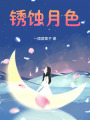銹蝕月色