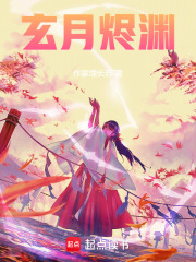 玄月燼淵