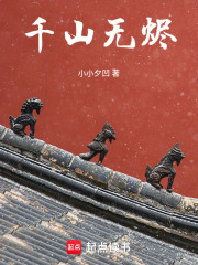 千山無燼