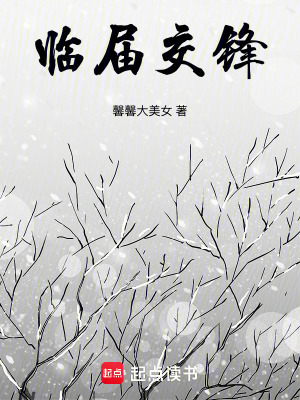 臨屆交鋒