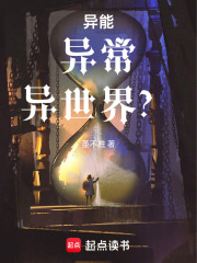異能，異常，異世界？