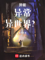 異能，異常，異世界？