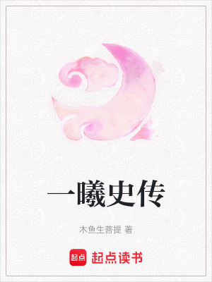 一曦史傳
