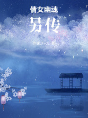 倩女幽魂另傳
