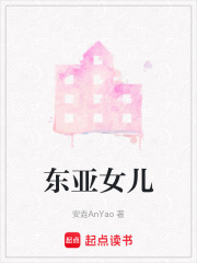 東亞女兒