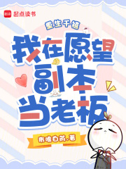 重生千禧，我在愿望副本當老板