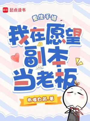 重生千禧，我在愿望副本當老板