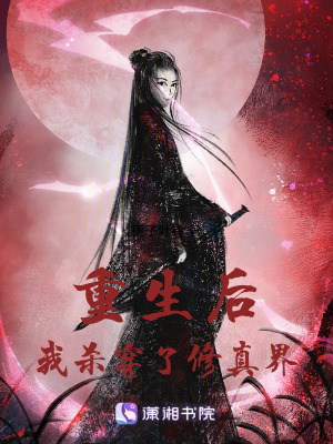 重生后我殺穿了修真界
