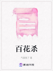 百花殺