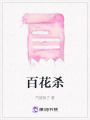 百花殺