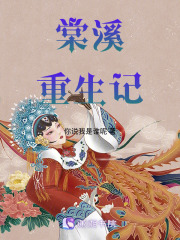 棠溪重生記