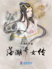 落潮奇女傳