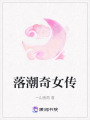 落潮奇女傳