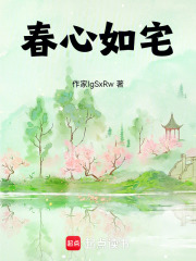 春心如宅