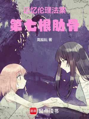 記憶倫理法案：第七根肋骨