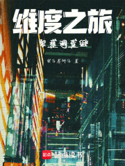 維度之旅：裂痕調查組