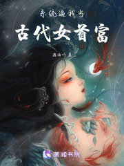 系統逼我當古代女首富