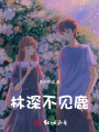 林深不見鹿