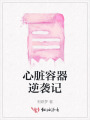 心臟容器逆襲記