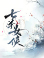 七殺女俠