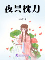 夜曇枕刀