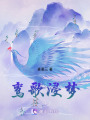 鸞歌浸夢
