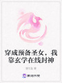 穿成預(yù)備圣女，我靠玄學(xué)在線封神