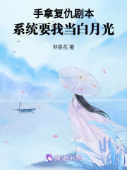 手拿復(fù)仇劇本，系統(tǒng)要我當(dāng)白月光