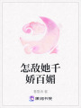 怎敵她千嬌百媚