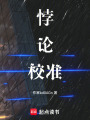 悖論校準