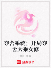 奪舍系統：開局奪舍大乘女修