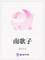 南歌子