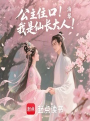 公主住口！我是仙長大人！