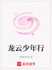龍云少年行