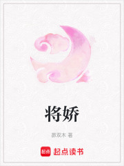將嬌