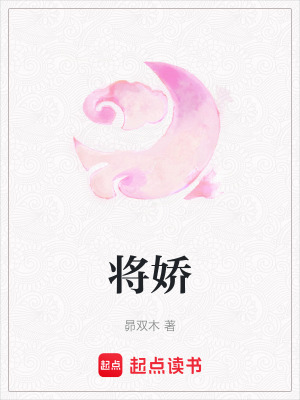 將嬌