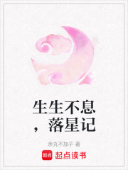 生生不息，落星記