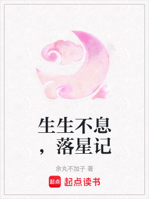生生不息，落星記