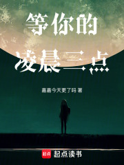 等你的凌晨三點