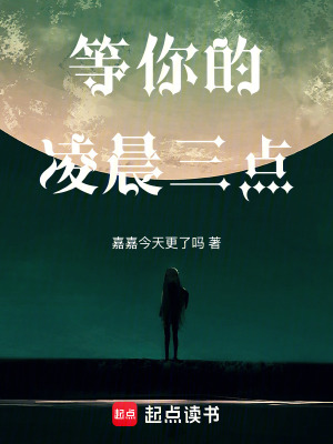 等你的凌晨三點