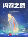 內卷之惑