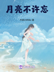 月亮不許忘