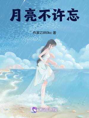 月亮不許忘