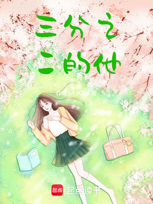 三分之二的他