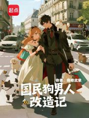 國民狗男人改造記