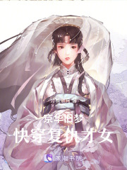 京華舊夢：快穿復仇才女