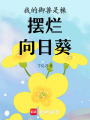 我的御獸是株擺爛向日葵