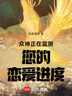 眾神正在監測您的戀愛進度